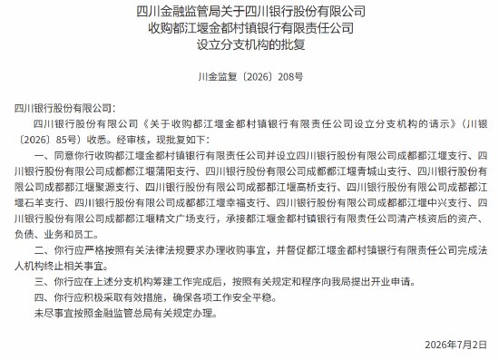 四川银行获批收购都江堰金都村镇银行,并设立九家支行
