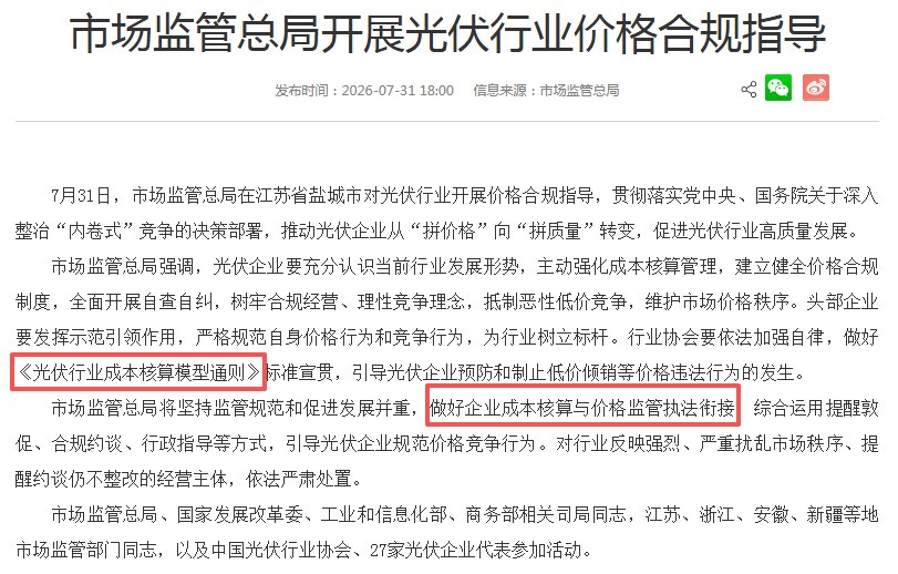 时隔半年多,市场监管总局再对光伏产业开展价格指导