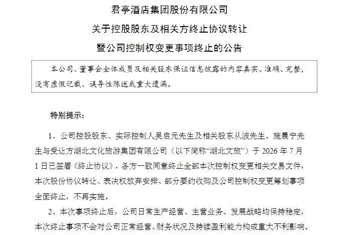 国资入主落空!湖北文旅终止收购君亭酒店,81岁创始人继续掌舵