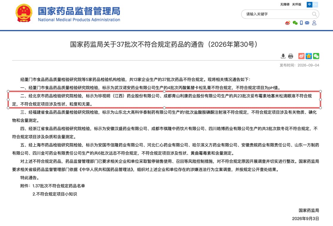 珍视明回应妥布霉素地塞米松抽检不合格,已全部召回无在售,未发现常规以外不良反应