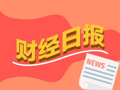 财经早报丨吴清座谈会释放重要信号!诺贝尔经济学奖今日揭晓丨2026年10月12日