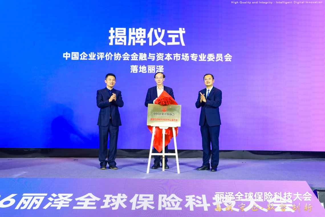 权威评价平台落地丽泽!中国企业评价协会金融与资本市场专业委员会正式揭牌成立