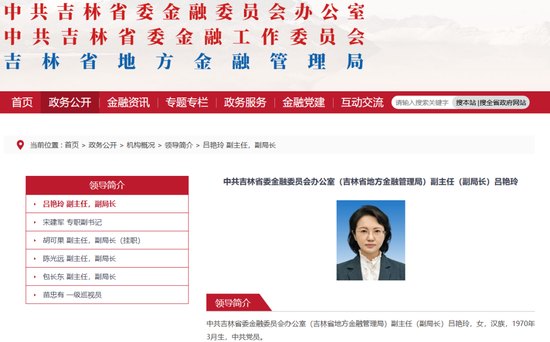 吉林省地方金融管理局局长“官网消失”,曾任吉林银行董事长